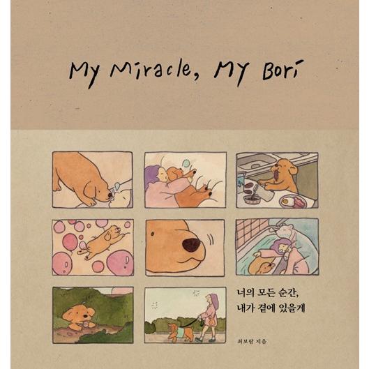 韓国語 イラストエッセイ『きみのすべての瞬間、ぼくがそばにいるから My Miracle, My B...