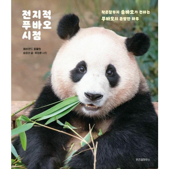 韓国語 写真エッセイ『全知的 フーバオ 視点』著：ソン・ヨングァン（エバーランド動物園）／写真：リュ...