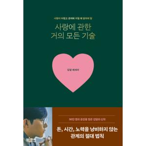 韓国語 エッセイ『愛に関するほとんどすべての技術』著：キム・ダル