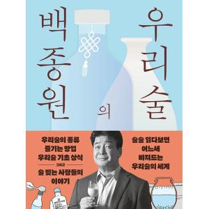 韓国語 エッセイ『ペク・チョンウォンの私たちの酒（韓国伝統酒）』著：ペク・ジョンウォン