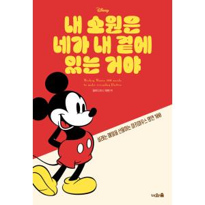 韓国語 エッセイ『ぼくの願いはきみがぼくのそばにいることさ』（ミッキーマウス 毎日がときめく100の...