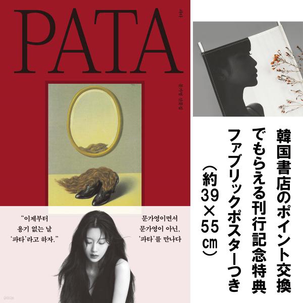 （ファブリックポスター付き）韓国語 エッセイ『パタ : PATA』著：ムン・ガヨン（ハードカバー）※...