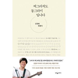 韓国語 エッセイ『クシャっとなってもまるなんです 』著：キム・チャンワン