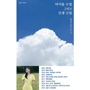 韓国語 エッセイ『アイドル授業 そして 人生授業』著：ホン・ウィジン