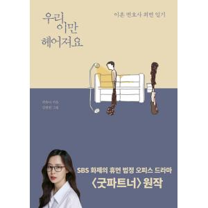 韓国語 エッセイ『わたしたちこれで別れましょう』著：チェ・ユナ／絵：キム・ヒョンウォン