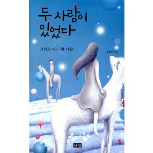 韓国語 恋愛エッセイ『ふたりがいた』そしてまたひとり 著：キム・ジョンソン