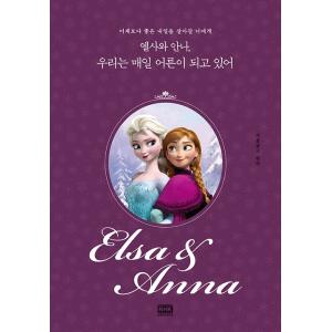 韓国語 イラスト エッセイ『エルサとアナ、私たちは毎日大人になっている』原作：アナと雪の女王