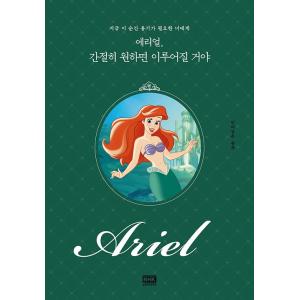 韓国語 イラスト エッセイ『アリエル、心から望めば成し遂げられる』原作：リトル・マーメイド