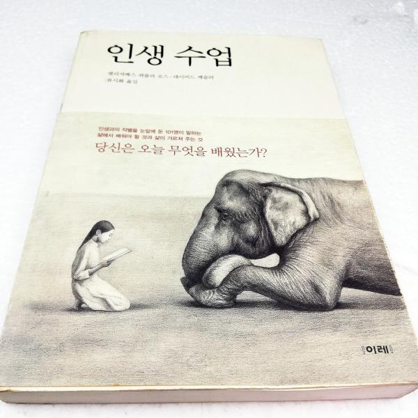 （中古）韓国語 エッセイ『人生授業 Life Lessons ライフ・レッスン』 著：エリザベス・キ...