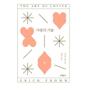 韓国語 エッセイ『愛の技術（The Art of Loving）』著：エーリッヒ・フロム（韓国版/ハ...