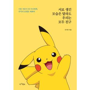 韓国語 イラスト エッセイ『おたがい姿かたちが違ってもぼくたちはみんなともだち』著：アン・ガヨン／監...