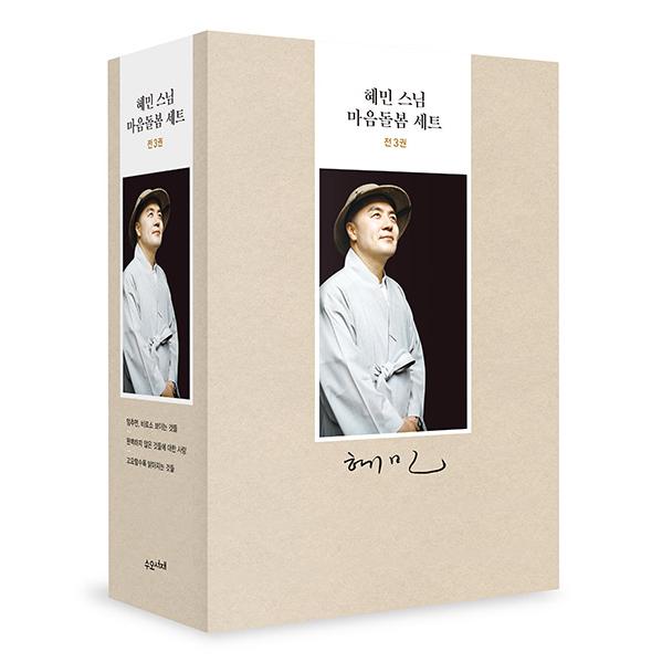 韓国語 エッセイ『ヘミン和尚さまの心をいたわる セット 全3冊』著：恵敏