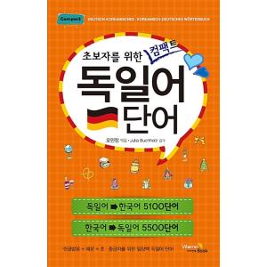 韓国語 語学 『初歩者のためのコンパクト・ドイツ語語単語』 著：オ・ミンジョン