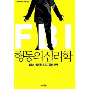 韓国語 心理学『FBI 行動の心理学』著：ジョー・ナヴァロ（FBI捜査官が教える「しぐさ」の心理学：...
