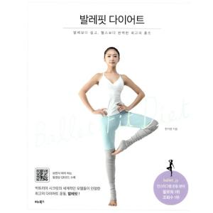 韓国語 書籍 フィットネス『バレエフィット・ダイエット』 著：ハン・ジヨン｜niyantarose
