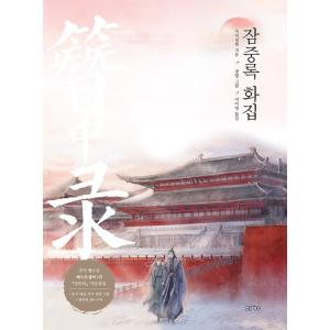 韓国語 画集『簪中録 画集』著：側側輕寒（韓国版）