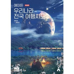 韓国語 旅行ガイドブック『エイドゥン 韓国 全国 旅行地図 2022-2023 (改訂版) 』著：イ...