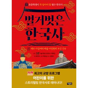 韓国語 児童学習本『裸の韓国史 1』太祖李成桂と太宗李芳遠の朝鮮建国 tvN STORY