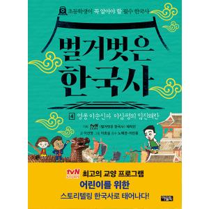 韓国語 児童学習本『裸の韓国史 4』英雄李舜臣と李三平の文禄 慶長の役 tvN STORY