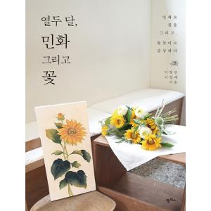 韓国語の本『12ヶ月、民画、そして花』著：イ・ヨンソン、イ・ヨンエ