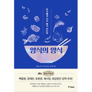 韓国語 料理 本『糧食の様式（糧食の良識）』著：ソン・ウォンそプ、JTBC <糧食の様式> 製作チーム｜niyantarose