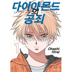 台湾版まんが(初版限定版)『ダイヤモンドの功罪01』鑽石的功罪 (首刷附