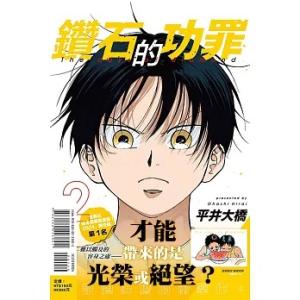 台湾版まんが(初版限定版)『ダイヤモンドの功罪02』鑽石的功罪 (首刷附?版) 02　著；平井大橋　...
