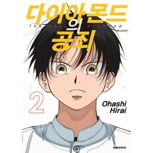 【ダブル特典版】韓国語 まんが『ダイヤモンドの功罪(2)』著：平井大橋（韓国版） -PPしおり（初版...