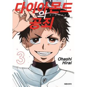 【ダブル特典版】韓国語 まんが『ダイヤモンドの功罪(3)』著：平井大橋（韓国版） -PPしおり（初版...