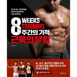 韓国語 ダイエット 本 『8週間の奇跡 筋肉の復活 - ダメになった体、低質体力を完全に吹き飛ばす獣トレーニング』 著：チョ・ミョンギ｜niyantarose