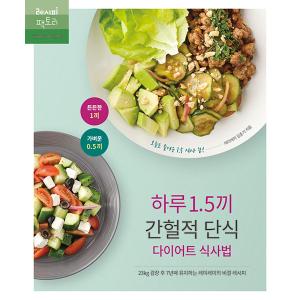 韓国語 ダイエット 本 『1日1.5食 断続的断食ダイエット食事法』 著：レミレミ キム・ジュンギ｜niyantarose