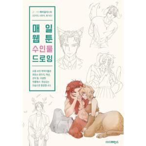 韓国語 美術 イラスト 実技 本『毎日ウェブトゥーン 獣人物 ドローイング』著：ケイイラスト、ほか（...