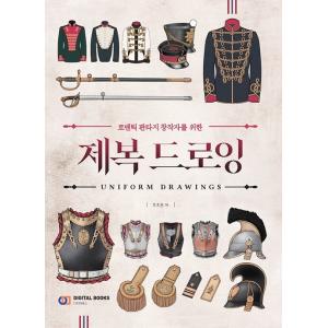 韓国語 イラスト実技の本『制服ドローイング〜ロマンスファンタジークリエイターのための』著：チョチョホ...