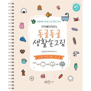 韓国語 イラスト/美術実技 本『キキベーカリー’s ころころ 生活手描き (スプリング製本)』著：カ...