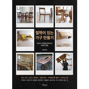 韓国語 DIY 本 『哲学のある家具作り - 私だけのスタイルを見つける木工の応用』 著：キム・ソンホン｜niyantarose