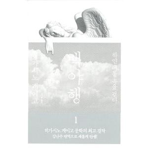 韓国語 小説 『白夜行 1』 著：東野 圭吾 （日本小説 韓国版／ハングル）の商品画像