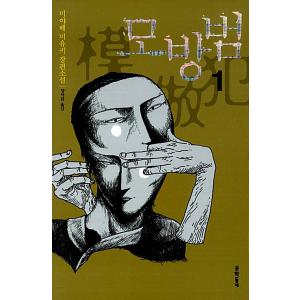 韓国語 小説『模倣犯 1』著：宮部 みゆき（日本小説 韓国版／ハングル）