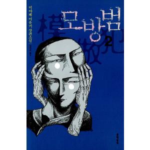 韓国語 小説『模倣犯 2』著：宮部 みゆき（日本小説 韓国版／ハングル）