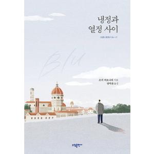 韓国語 小説 『冷静と情熱のあいだ Blu（リカバー特別版）』 著：江國香織 (韓国語版/ハングル)