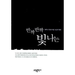 韓国語 小説『きらきらひかる』著：江國 香織（日本小説 韓国版/ハングル）｜niyantarose