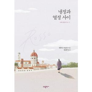韓国語 小説 『冷静と情熱のあいだ Rosso （リカバー特別版）』 著：江國香織 (韓国語版/ハングル)の商品画像