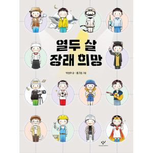 韓国語 児童読み物『12才 将来の希望』著：パク・ソンウ／絵：ホン・グリム
