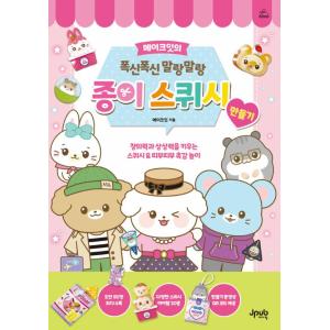 韓国語 工作の本『メイクイットのふかふかむにむに紙スクイーズづくり』著：メイクイット