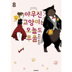 韓国語 まんが『デキる猫は今日も憂鬱(8)』著：山田ヒツジ（韓国版）※初版限定イラストカード