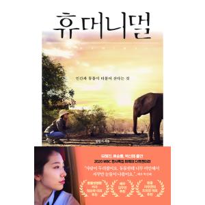 韓国語 教養の本『ヒューマニマル』 人間と動物が共に生きるということ 著：キム・ヒョンギ
