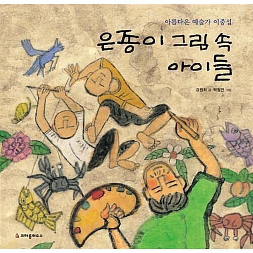 韓国語 絵本 『うつくしい芸術家イ・ジュンソプ ぎんがみの絵の中の子どもたち』 著：カン・ウォニ 絵...