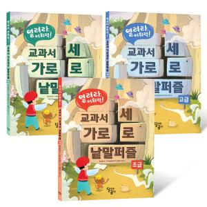 韓国語 学習 本 『開け、語彙力！教科書クロスワードパズルセット - 全3巻』 著：チョン・ヒギョン 企画：タルゴムメディアコンテンツ研究所｜niyantarose