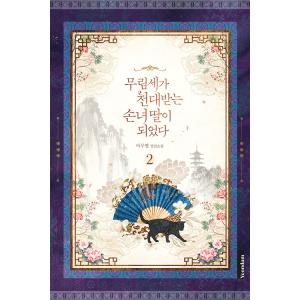 韓国語 小説『名門一族の嫌われ娘になりました 1』 著：マルビョル
