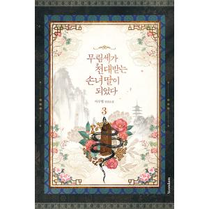 韓国語 小説『名門一族の嫌われ娘になりました 3』 著：マルビョル（ピッコマまんが原作小説）