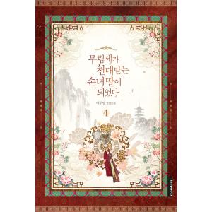韓国語 小説『名門一族の嫌われ娘になりました 4』 著：マルビョル（ピッコマまんが原作小説）
